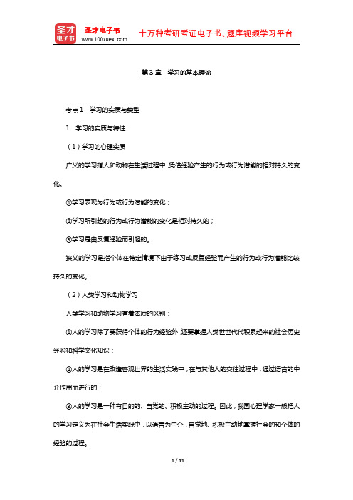 浙江省教师招聘考试《中学教育基础知识》复习全书-核心讲义(学习的基本理论)【圣才出品】