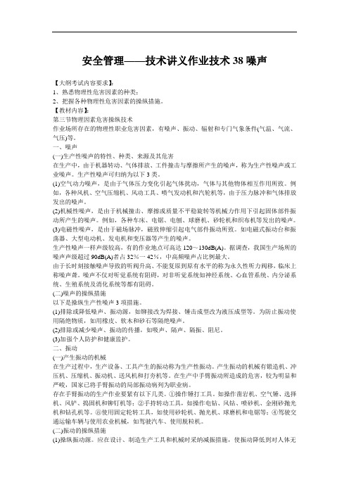 安全管理——技术讲义作业技术38噪声