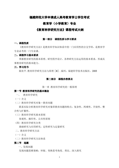 教育学(小学教育)专业科目三《教育科学研究方法》