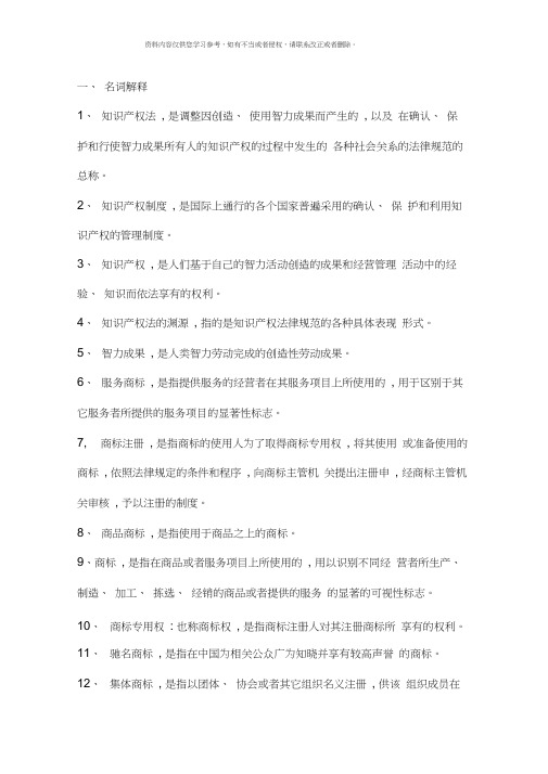 电大考点版知识产权法名词解释中央电大知识产权法