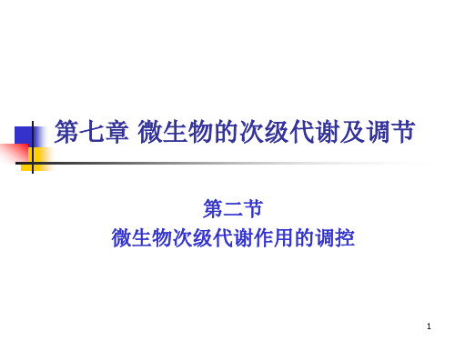 微生物次级代谢与调节2