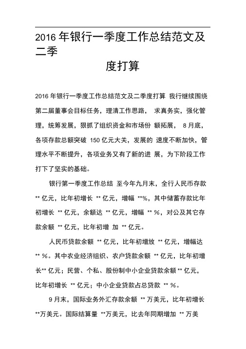 2016年银行一季度工作总结范文及二季度打算
