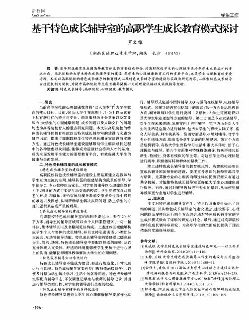 基于特色成长辅导室的高职学生成长教育模式探讨