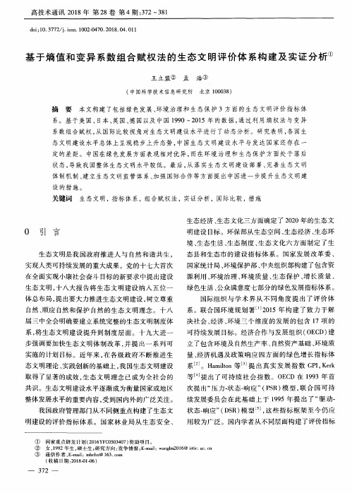 基于熵值和变异系数组合赋权法的生态文明评价体系构建及实证分析