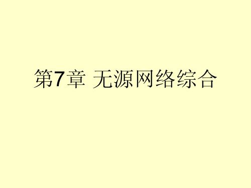 第七章_无源网络综合