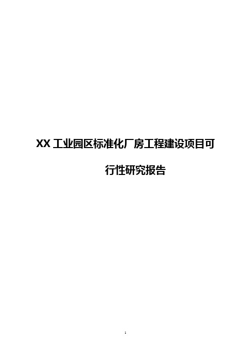 XX工业园区标准化厂房工程建设项目可行性研究报告
