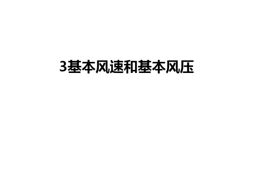 最新3基本风速和基本风压
