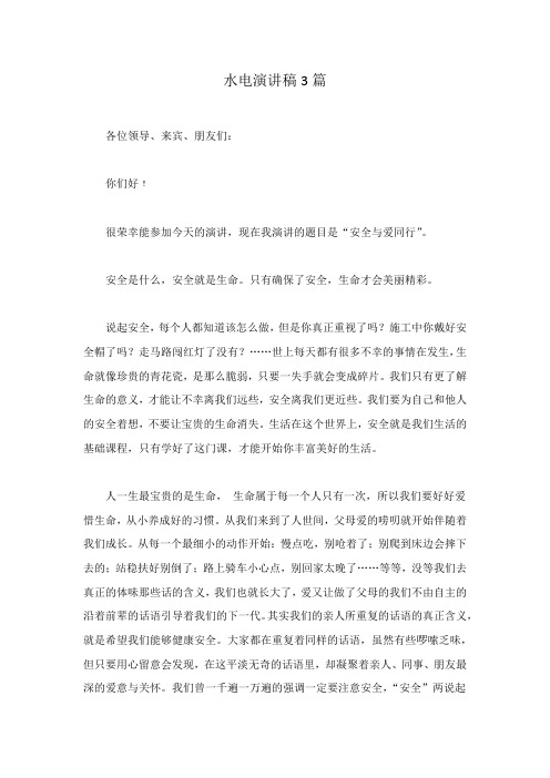 水电演讲稿3篇范文稿