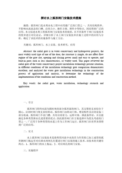 探讨水上弧形闸门安装技术措施