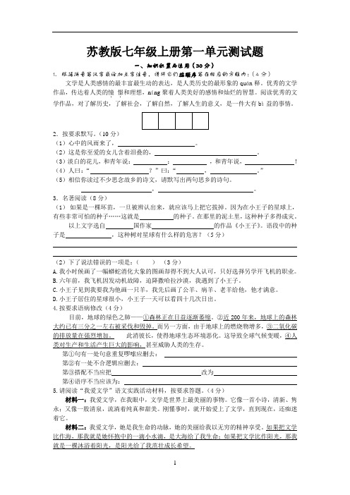 苏教版语文七上第一单元测试题