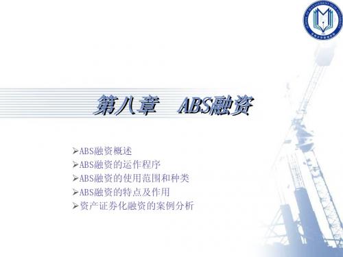 第八章 ABS融资