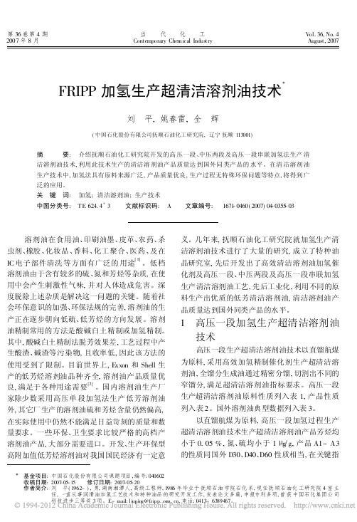 FRIPP加氢生产超清洁溶剂油技术