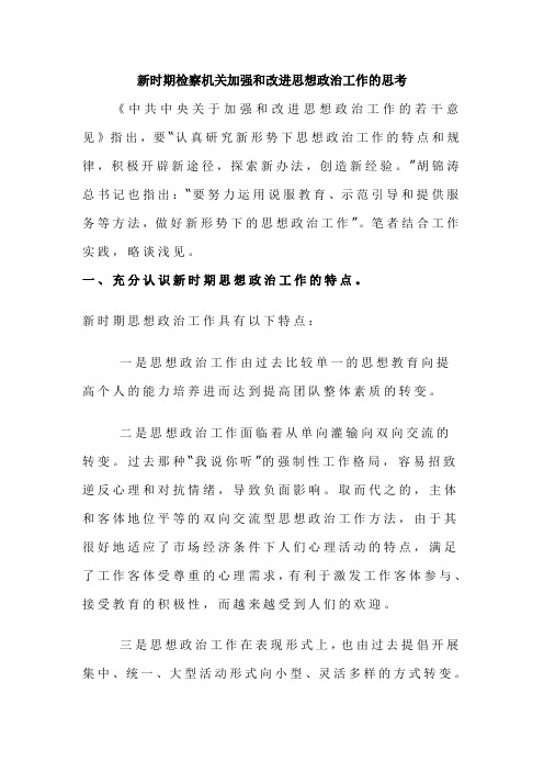 新时期检察机关加强和改进思想政治工作的思考