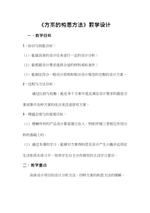 高中通用技术课《方案的构思方法》优质课教学设计、教案