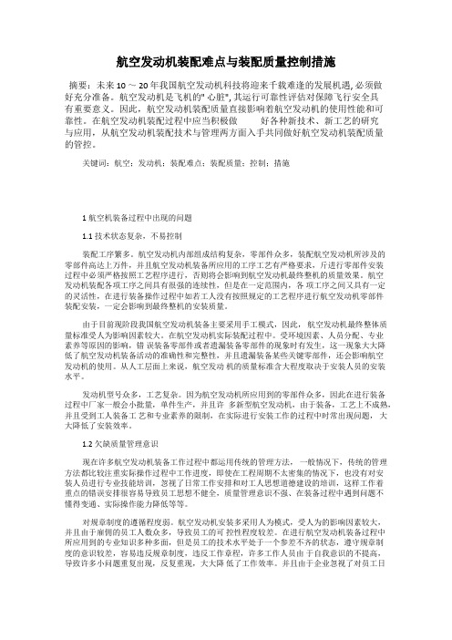 航空发动机装配难点与装配质量控制措施