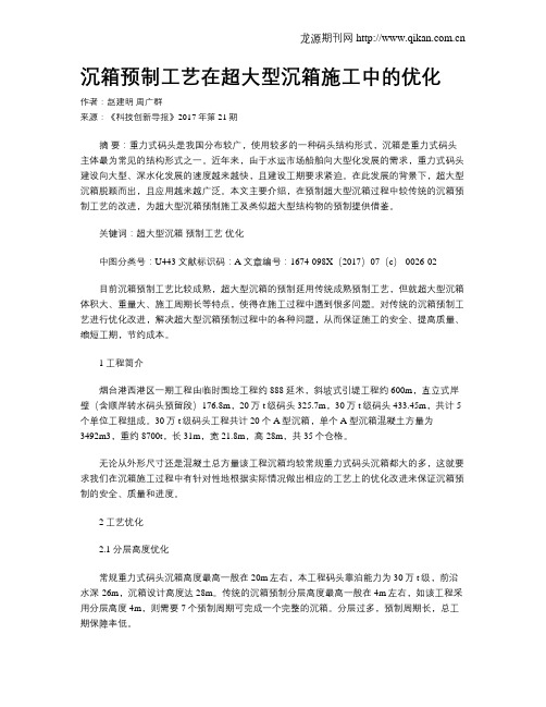 沉箱预制工艺在超大型沉箱施工中的优化