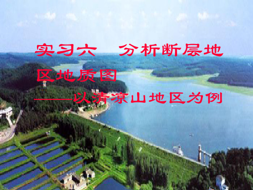 实习六 分析断层地区地质图