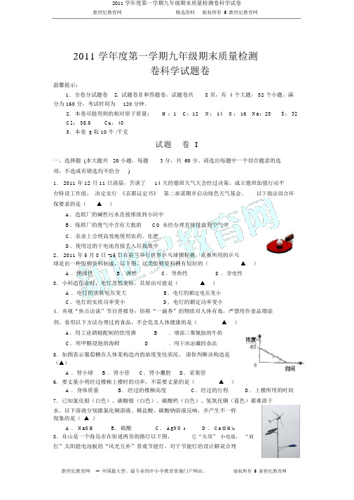 2011学年度第一学期九年级期末质量检测卷科学试卷
