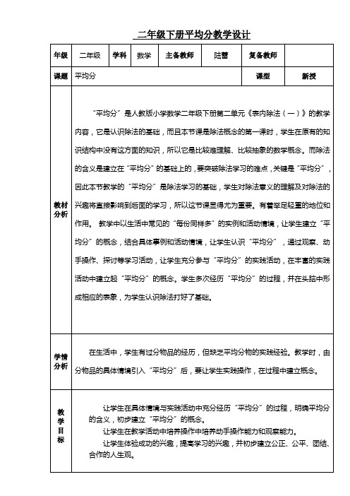 小学数学人教2011课标版二年级人教版二年级下册平均分教学设计