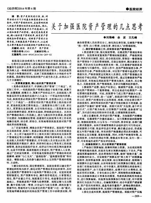 关于加强医院资产管理的几点思考