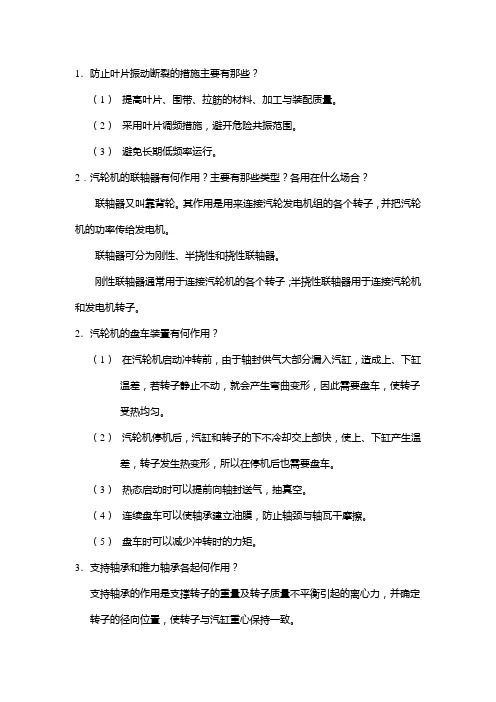 发电厂集控运行技术回答