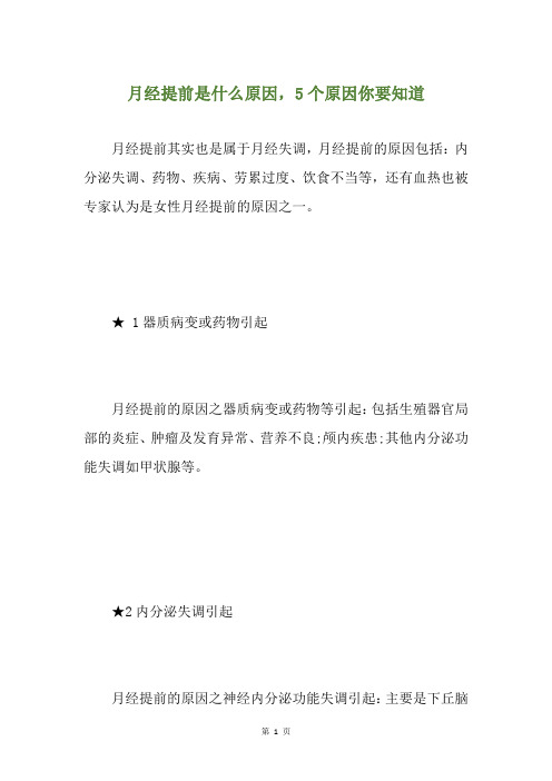 月经提前是什么原因,5个原因你要知道