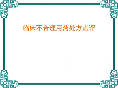 临床不合理用药处方点评(修改版)