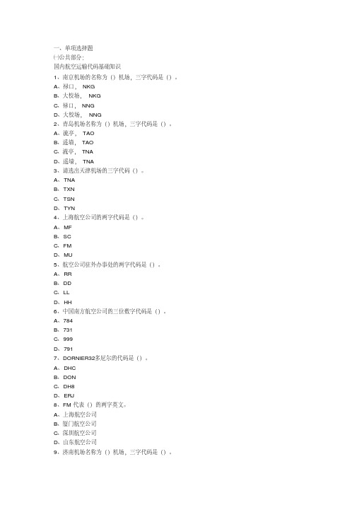 海航入职考试机场)复习测试题集无答案【2020年最新】