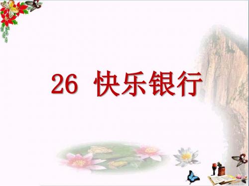 快乐银行 PPT优秀课件2