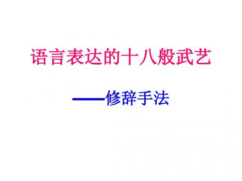 语言表达的十八般武艺——修辞手法(优_63张)