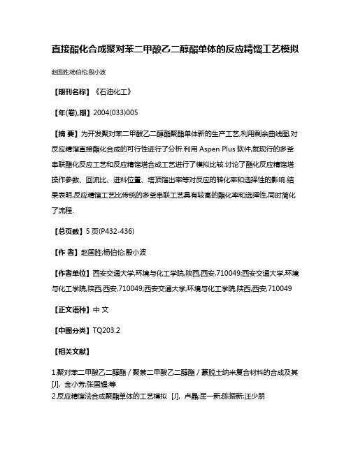 直接酯化合成聚对苯二甲酸乙二醇酯单体的反应精馏工艺模拟