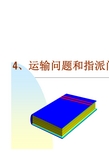 运输问题和指派问题