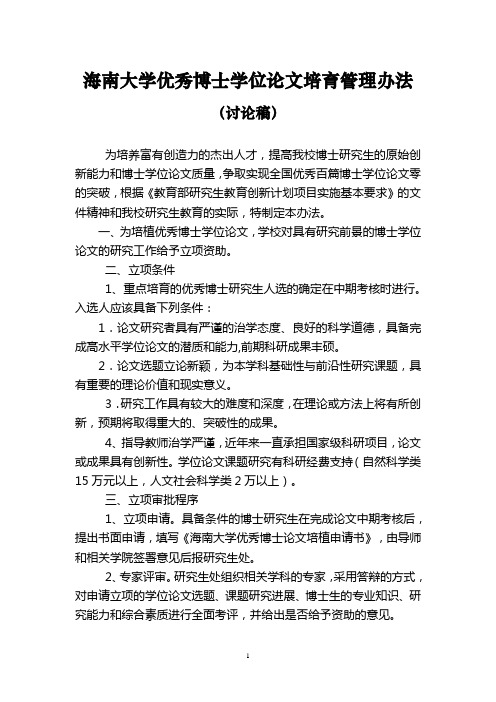 海南大学优秀博士研究生学位论文培育管理办法