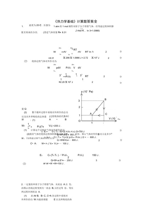 热力学基础计算的题目-问题详解