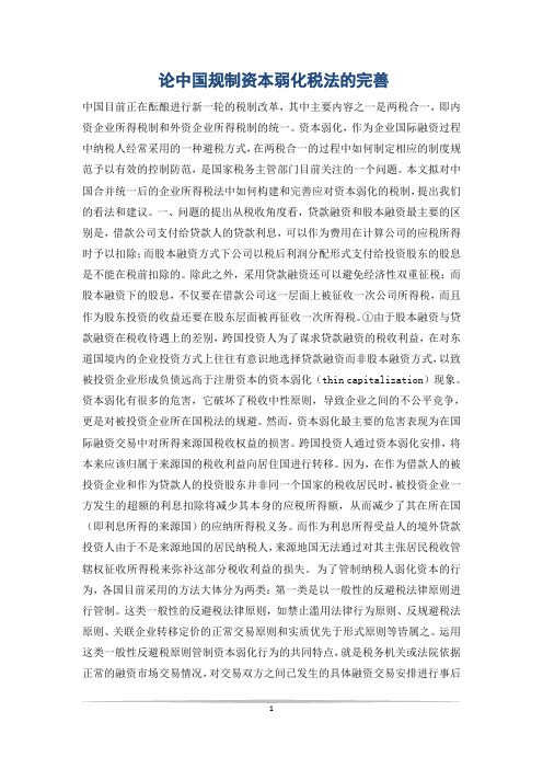 论中国规制资本弱化税法的完善