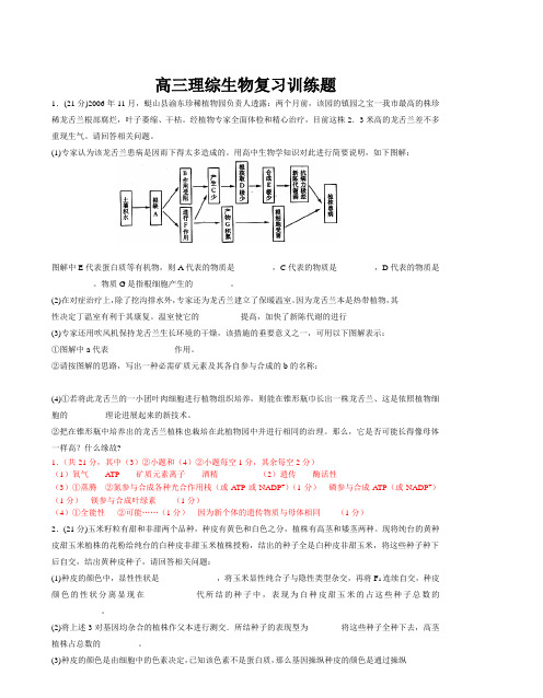 高三理综生物复习训练题