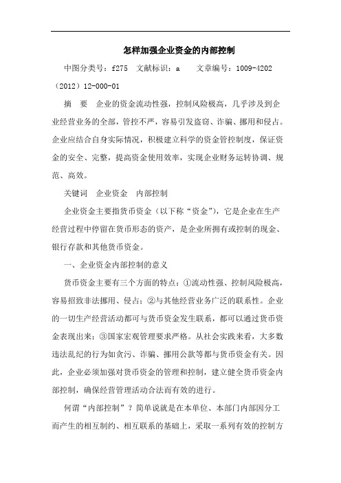 怎样加强企业资金内部控制论文