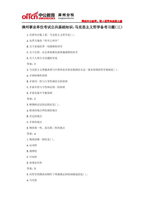 漳州事业单位考试公共基础知识：马克思主义哲学备考习题(三)