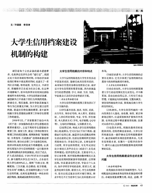 大学生信用档案建设机制的构建