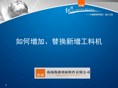 纵横公路造价软件之如何新增替换工料机详解