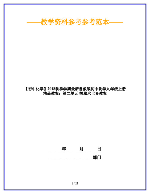 【初中化学】2018秋季学期最新鲁教版初中化学九年级上册精品教案：第二单元 探秘水世界教案