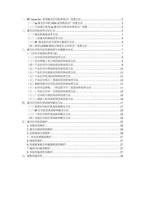 1、HP 激光机内存全清和计数复位方法