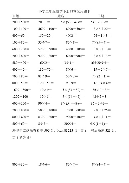 精编小学二年级数学下册口算应用题卡101