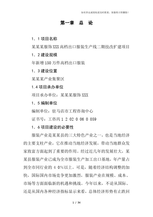 某某某有限公司服装生产线二期技改扩建项目可行性研究报告