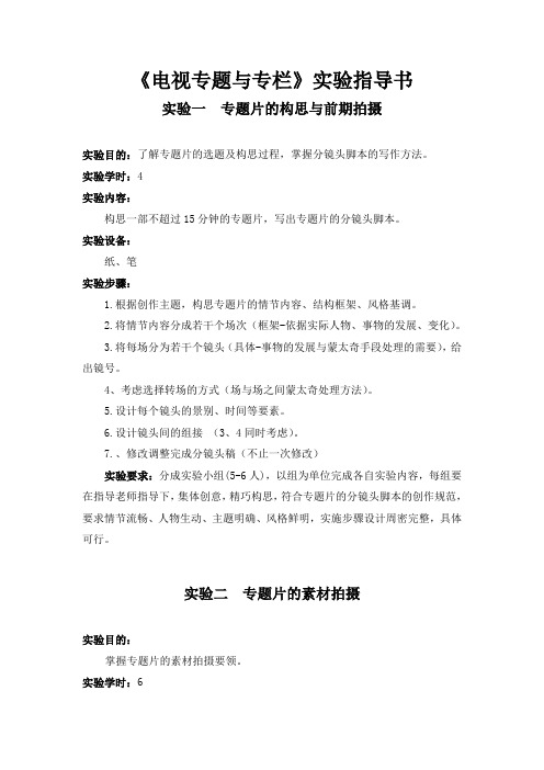 《电视专题专栏》实验指导书