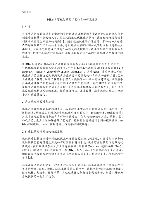 DELMIA可视化装配实用工艺仿真地研究应用