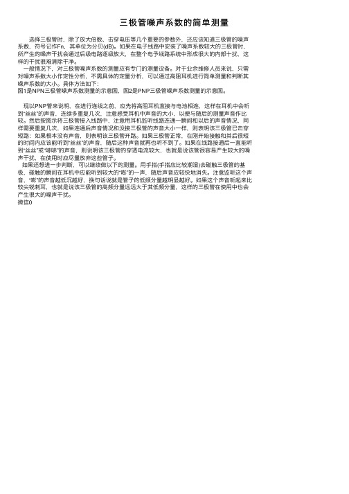 三极管噪声系数的简单测量