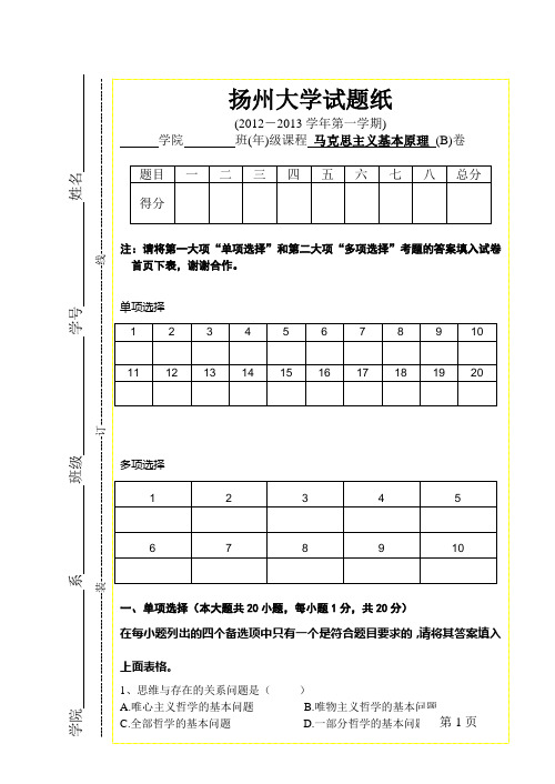 2012-2013学年第1(秋)学期马基试卷B卷