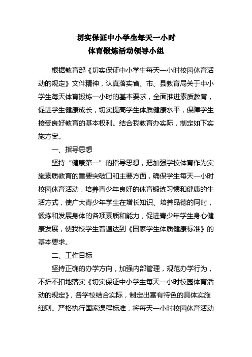 切实保证中小学生每天一小时校园体育活动实施方案