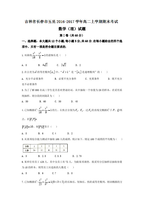 吉林省长春市五县高二上学期期末考试数学(理)试题 Word版含答案